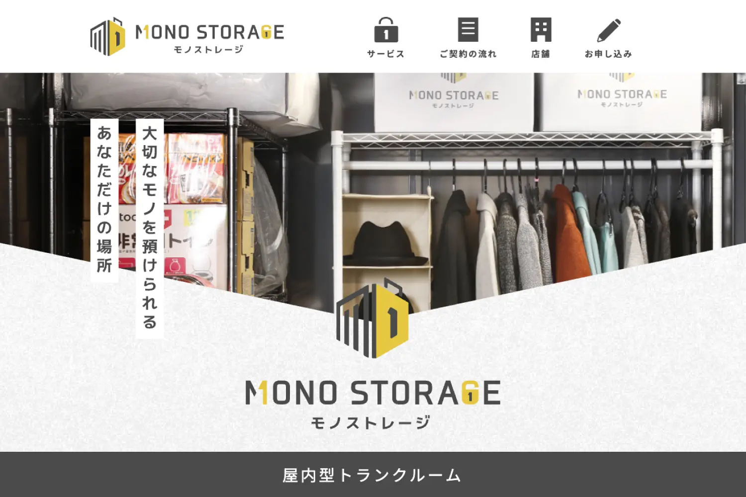 モノストレージのプロジェクトレポート