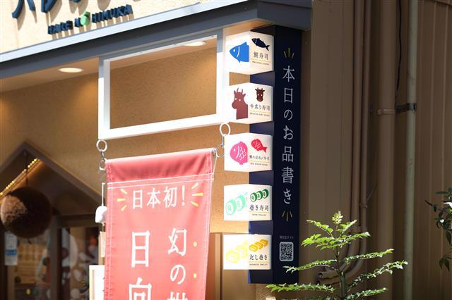 ハレのひむかの店頭サイン