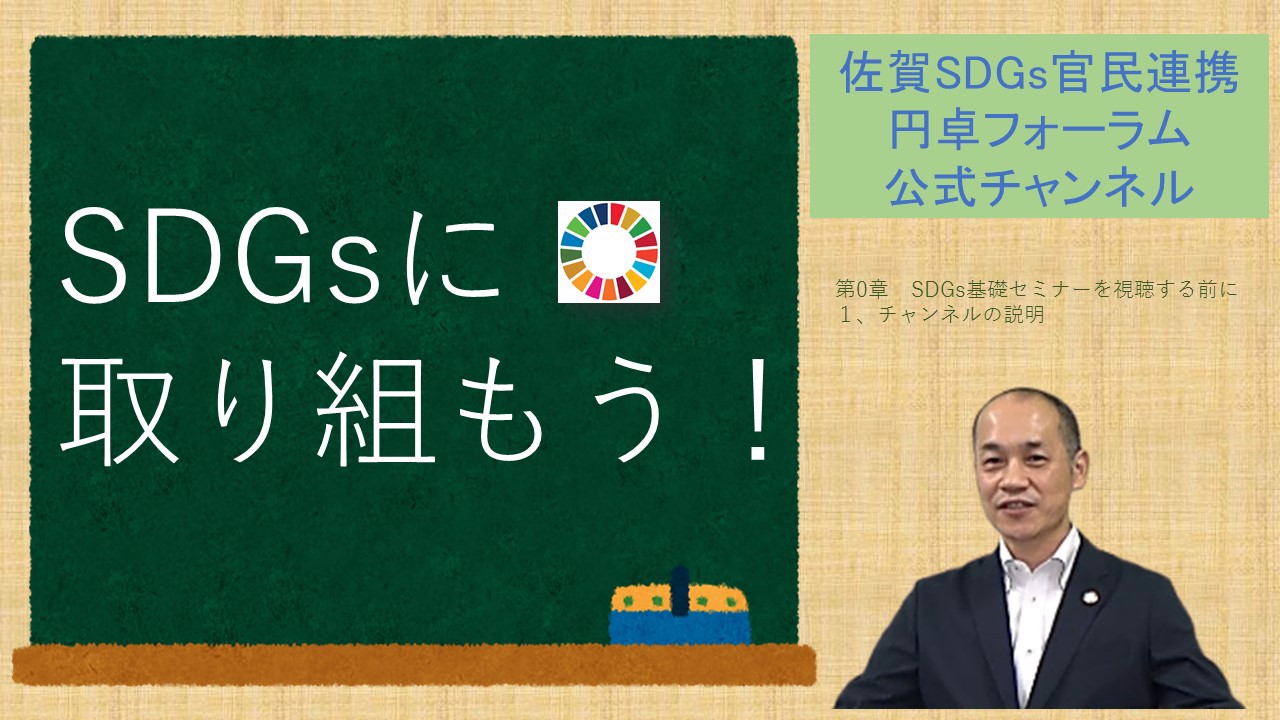 佐賀SDGs官民連携円卓フォーラム公式チャンネル