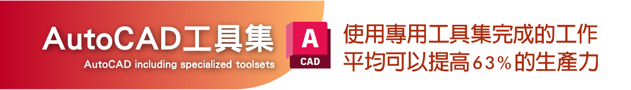 Autodesk AutoCAD：深受眾多使用者信賴，協助提升創造力!