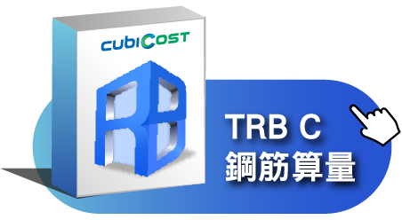 TRB C 鋼筋算量軟體 (租賃版)