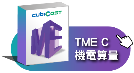 TME C 機電算量軟體(租賃版)