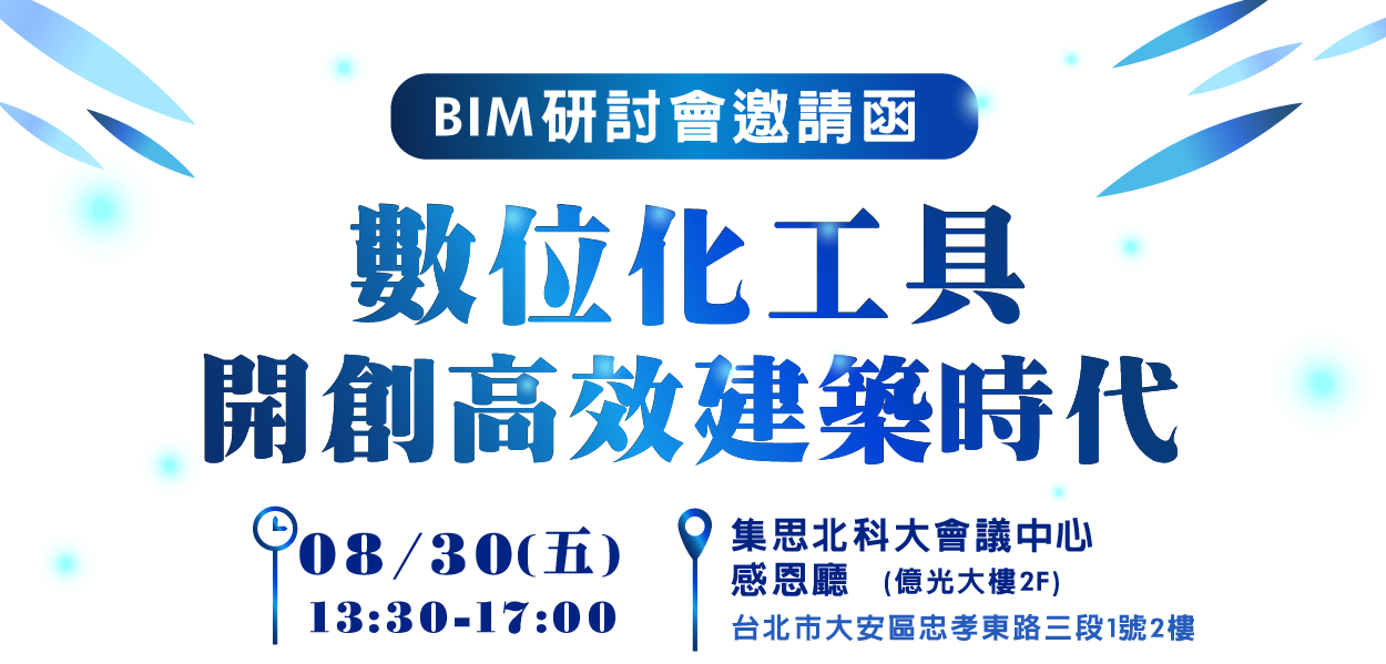 ��數位化工具開創高效建築時代，業界專家齊聚交流