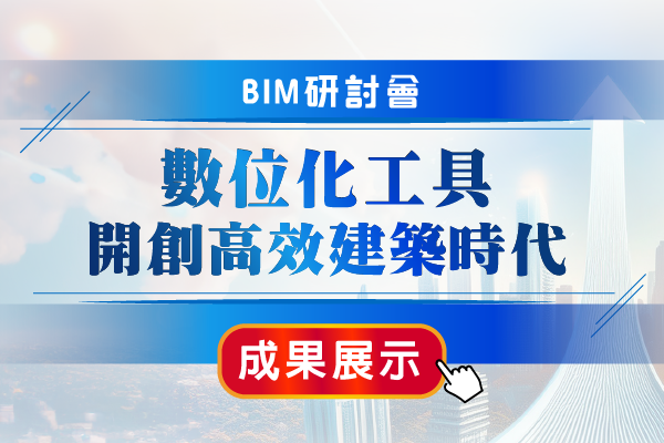 數位化工具開創高效建築時代 BIM研討會