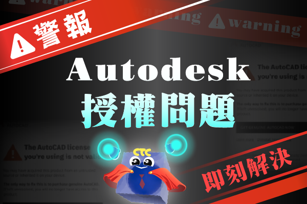 警報一響，協勤來幫：即刻解決 Autodesk 授權問題，確保順暢運行！