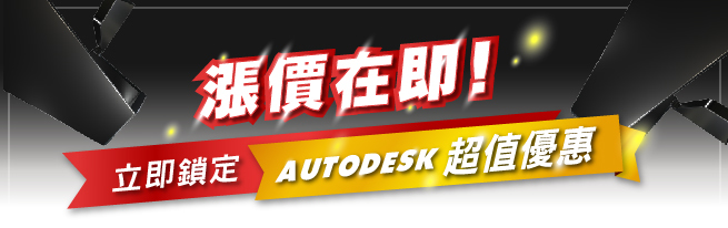漲價在即！立即鎖定AUTODESK超值優惠