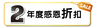 2. 年度感恩折扣