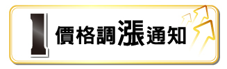 1. 價格調漲通知