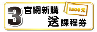3. 官網新購送課程卷