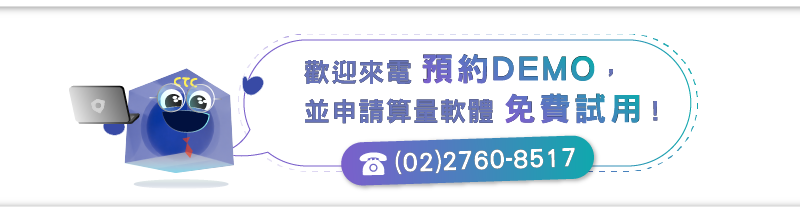 歡迎來電預約DEMO，並申請算量軟體免費試用!請洽詢(02)2760-8517