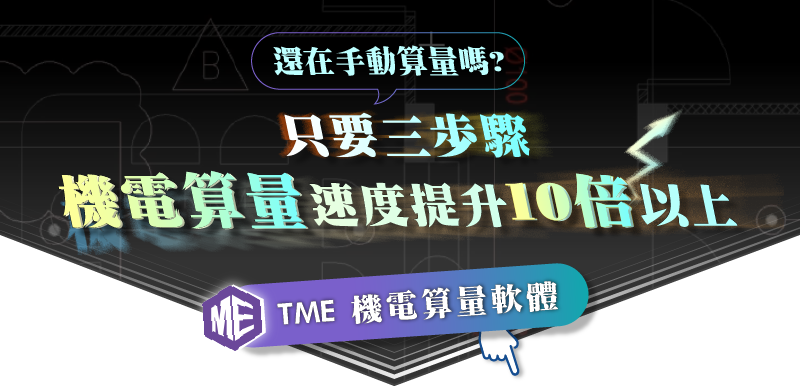 只要三步驟，機電算量速度提升10倍以上!