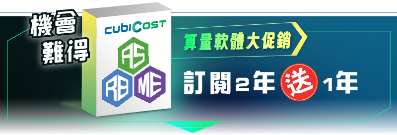 限時促銷中｜三年用兩年價！算量軟體訂閱限時加碼送，超值 67 折方案