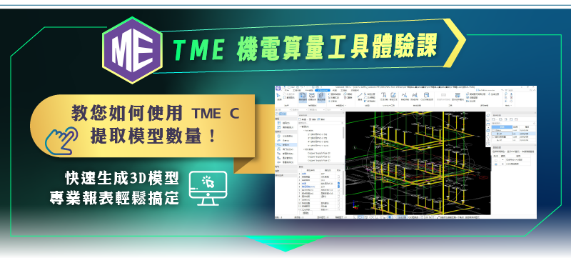 學 TME 工具快速出量，提高工程效率，適合機電與預算人員的實作課程