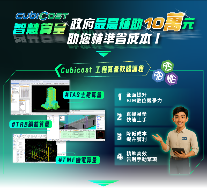 符合資格即享課程補助，CUBICOST 智慧算量-政府補助支援中小企業學習數位工具
