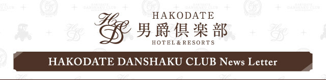 HAKODATE 男爵倶楽部 HOTEL & RESORTS ニュースレター