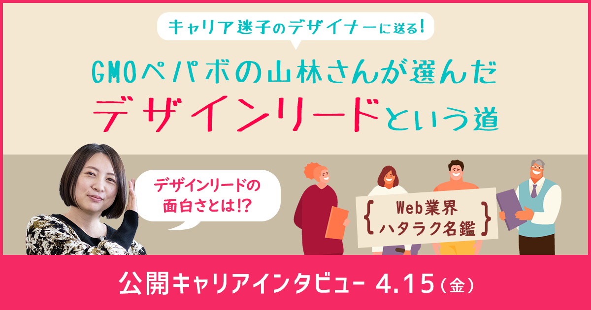 GMOペパボの山林さんが選んだデザインリードという道