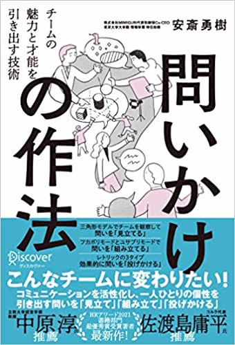 問いかけの作法:チームの魅力と才能を引き出す技術