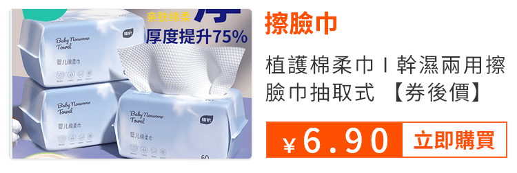 植護棉柔巾幹濕兩用擦臉巾抽取式【券後價】6.90元